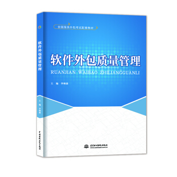 《正版 軟件外包質(zhì)量管理》——全國服務(wù)外包考試權(quán)威指南